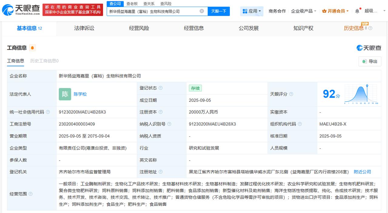 注册资本2亿
天眼查工商信息显示，近日，新华扬益海嘉里（富裕）生物科技有限公司成