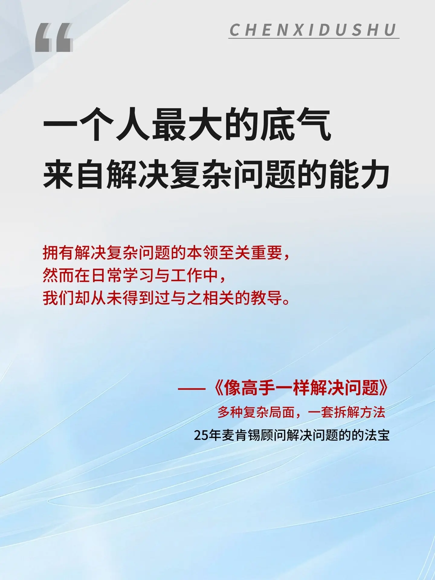 你解决问题的能力，决定了你会成为怎样的人。一本书帮你成为解决问题的大师！