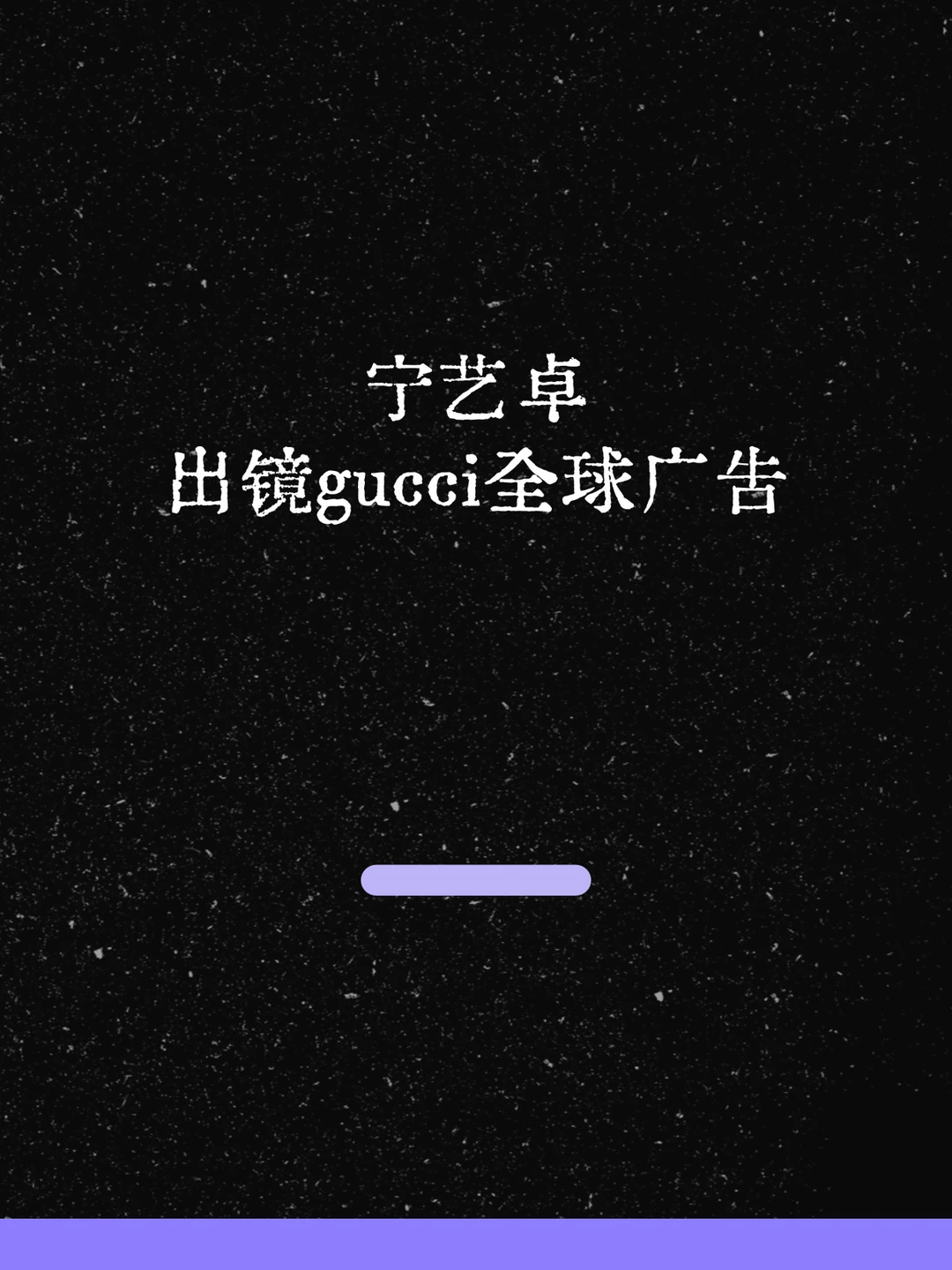 最新！宁艺卓出镜gucci全球广告！
