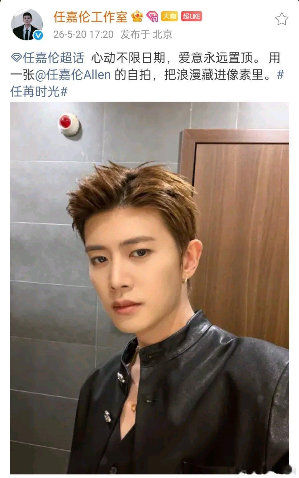 任嘉伦 卡点520发了超帅的自拍照！！年上哥哥好会宠人呢