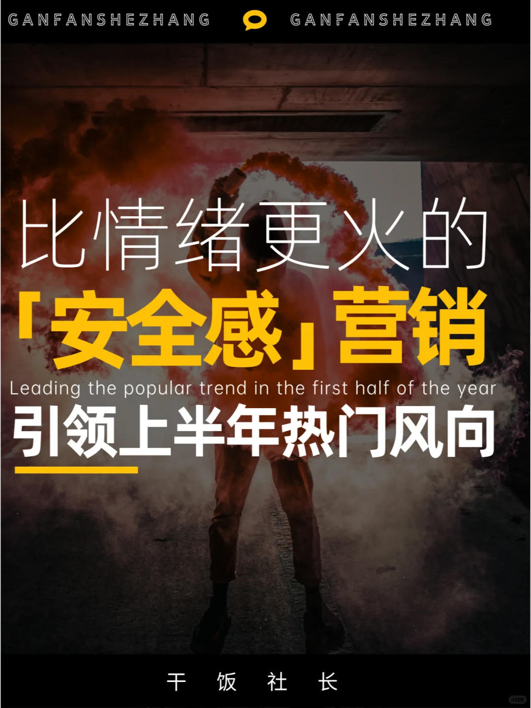 比情绪更能打动年轻人的，是「安全感」营销