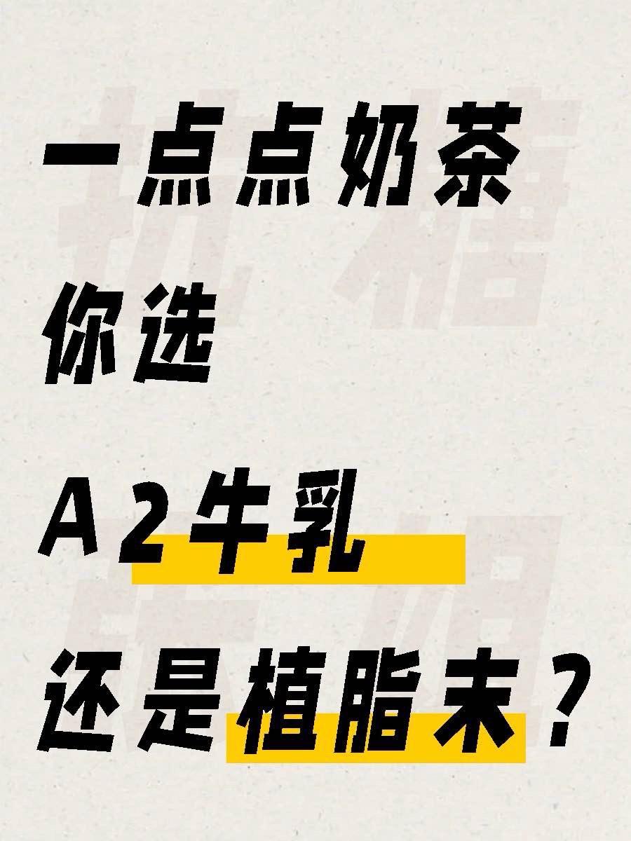 来说一点“真”话…多人不知道，一点点的经典奶茶基底，像波霸奶茶、四季奶...