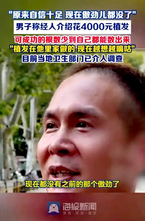 10月13日报道，河南郑州，一男子经人介绍，花4000元做了植发手术，没想到，手