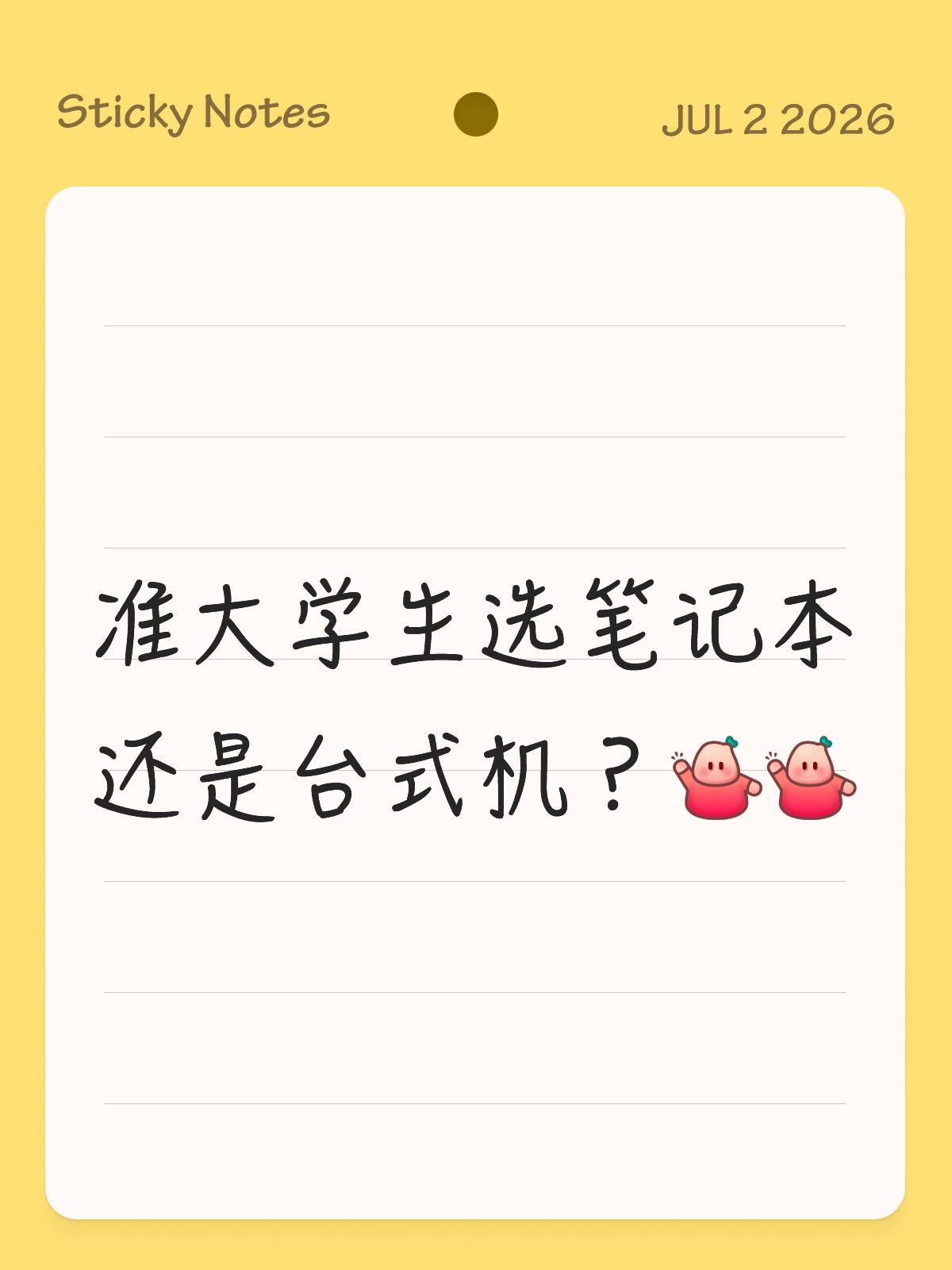 准大学生选笔记本还是台式机？

想知道大家上大学都是买笔记本还是台式机啊？我研究