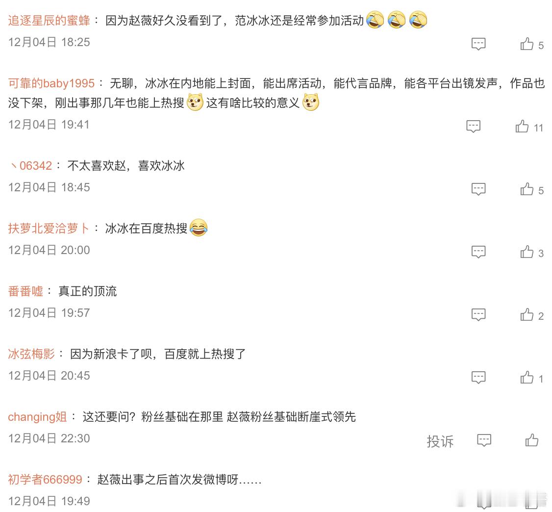 为何赵薇能上热搜，范冰冰不能？除开两个人的话题度数据差距太大了的原因，粉丝的猜测