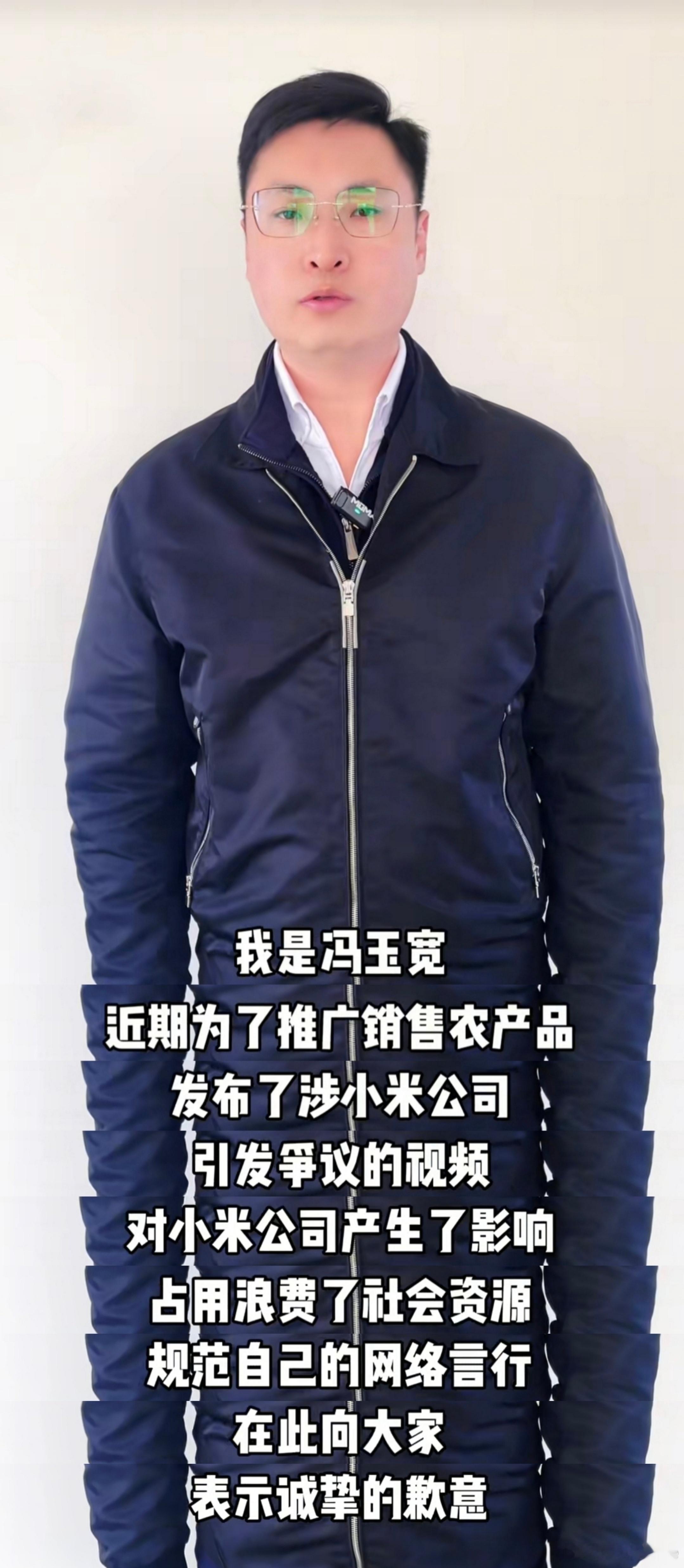 村支书冯玉宽发布道歉视频，感觉有点避重就轻(图1)。小米公司官方回应(图2)。明