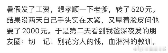 哈哈哈哈，别花穷人的钱，血淋淋的教训热点观点 ​​​