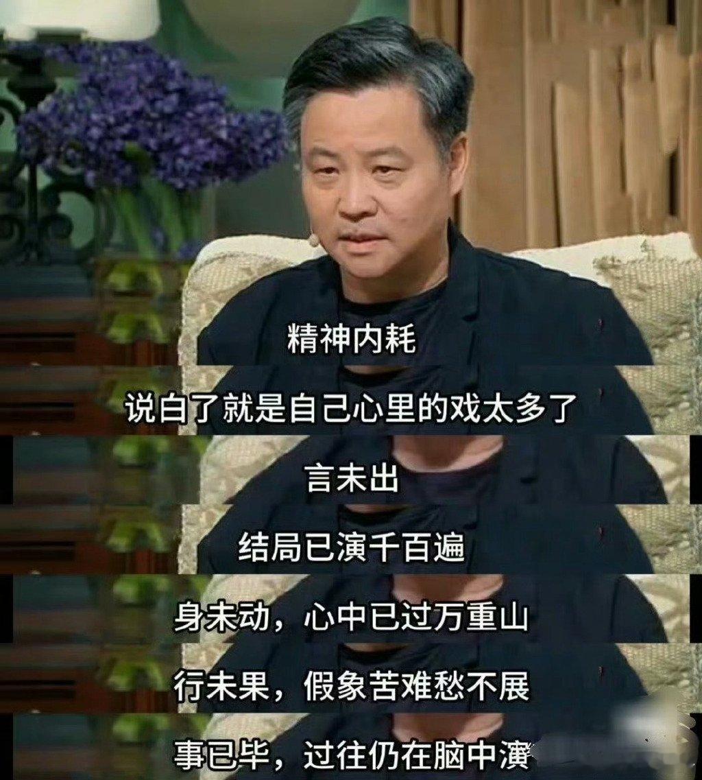 余华：精神内耗是心中戏剧太多了…… ​​​