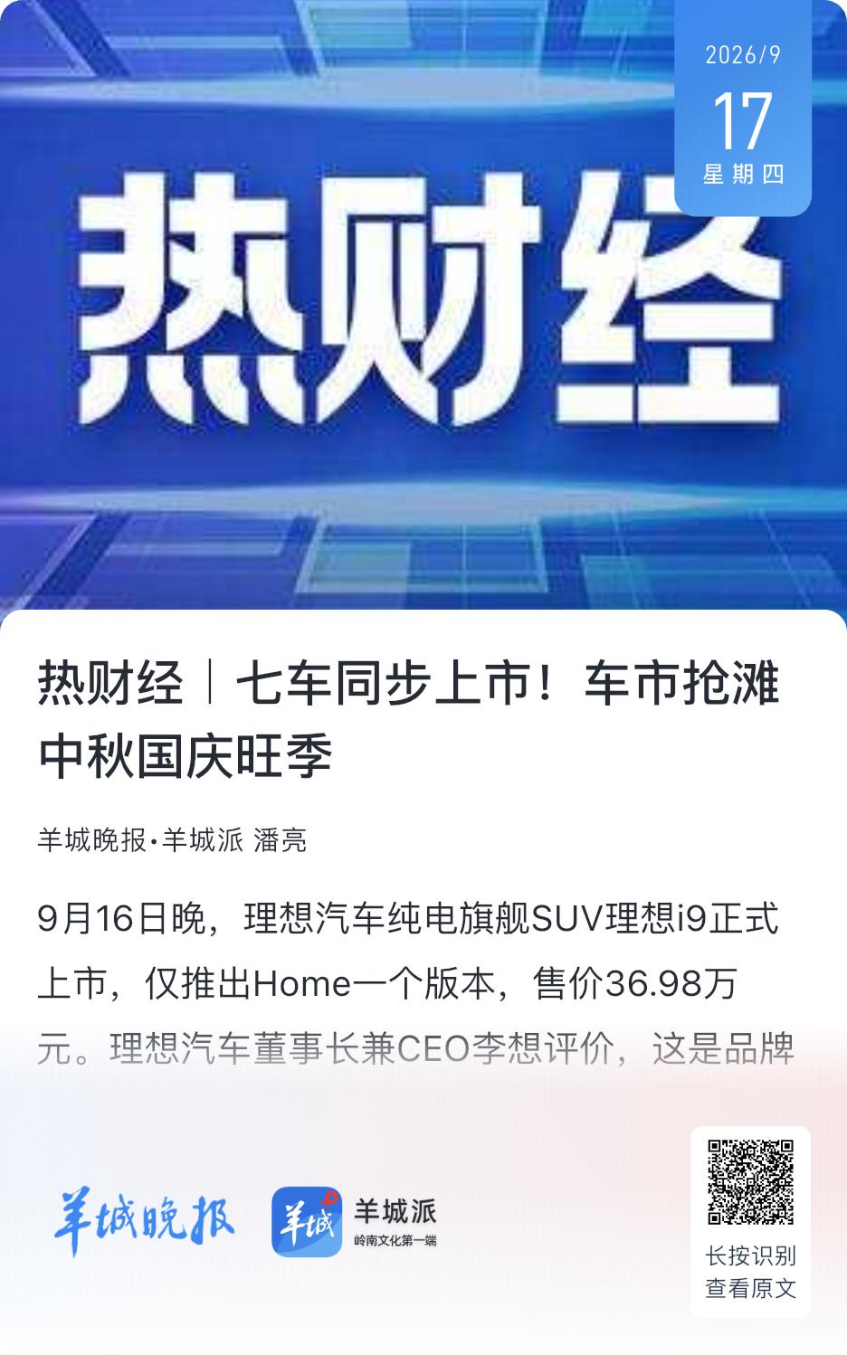 本次7家车企同日扎堆上新，核心是卡位中秋、国庆双节消费旺季。9月中旬上市刚好预留
