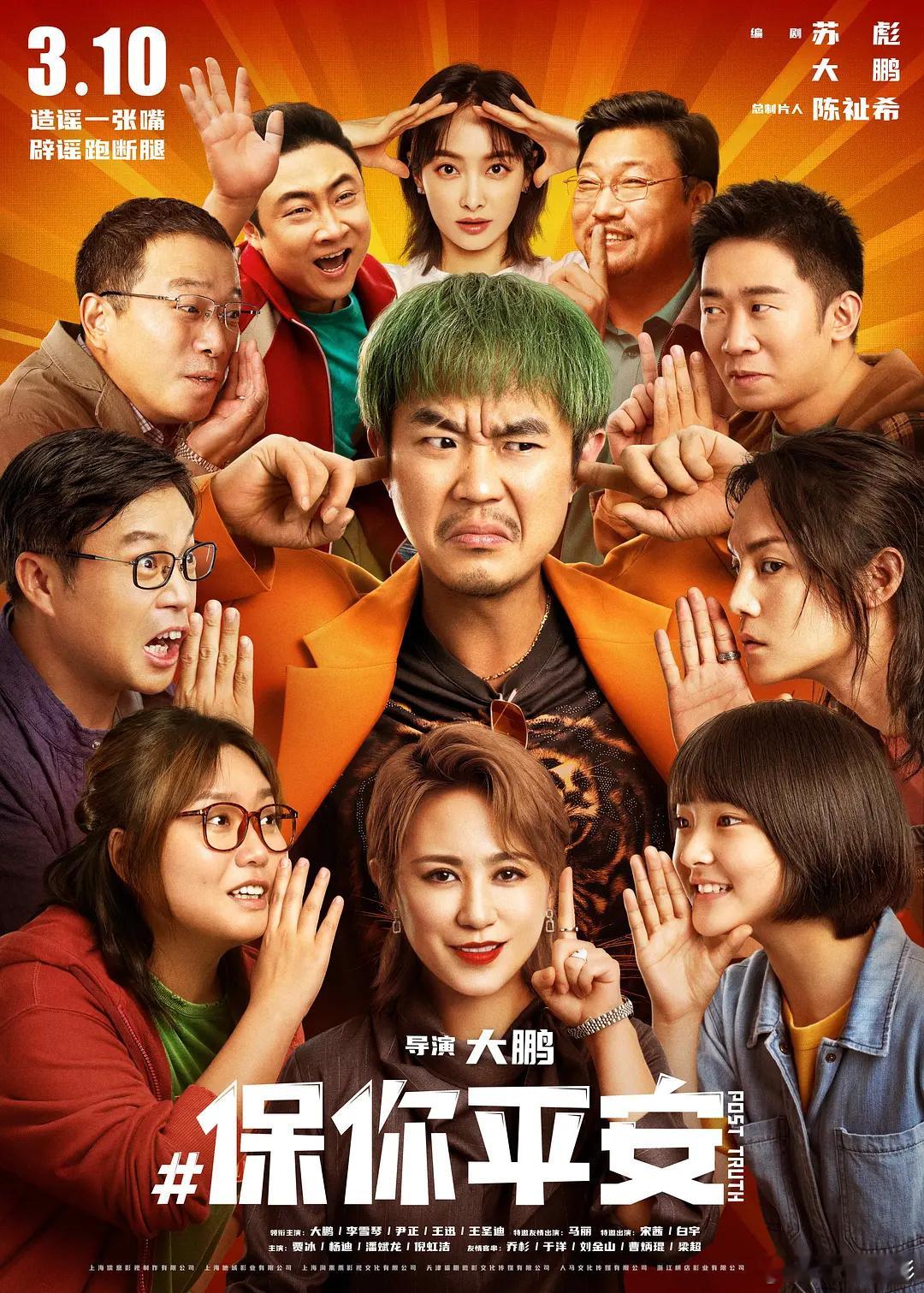 大鹏确认《保你平安》将拍第二部。 ​​​