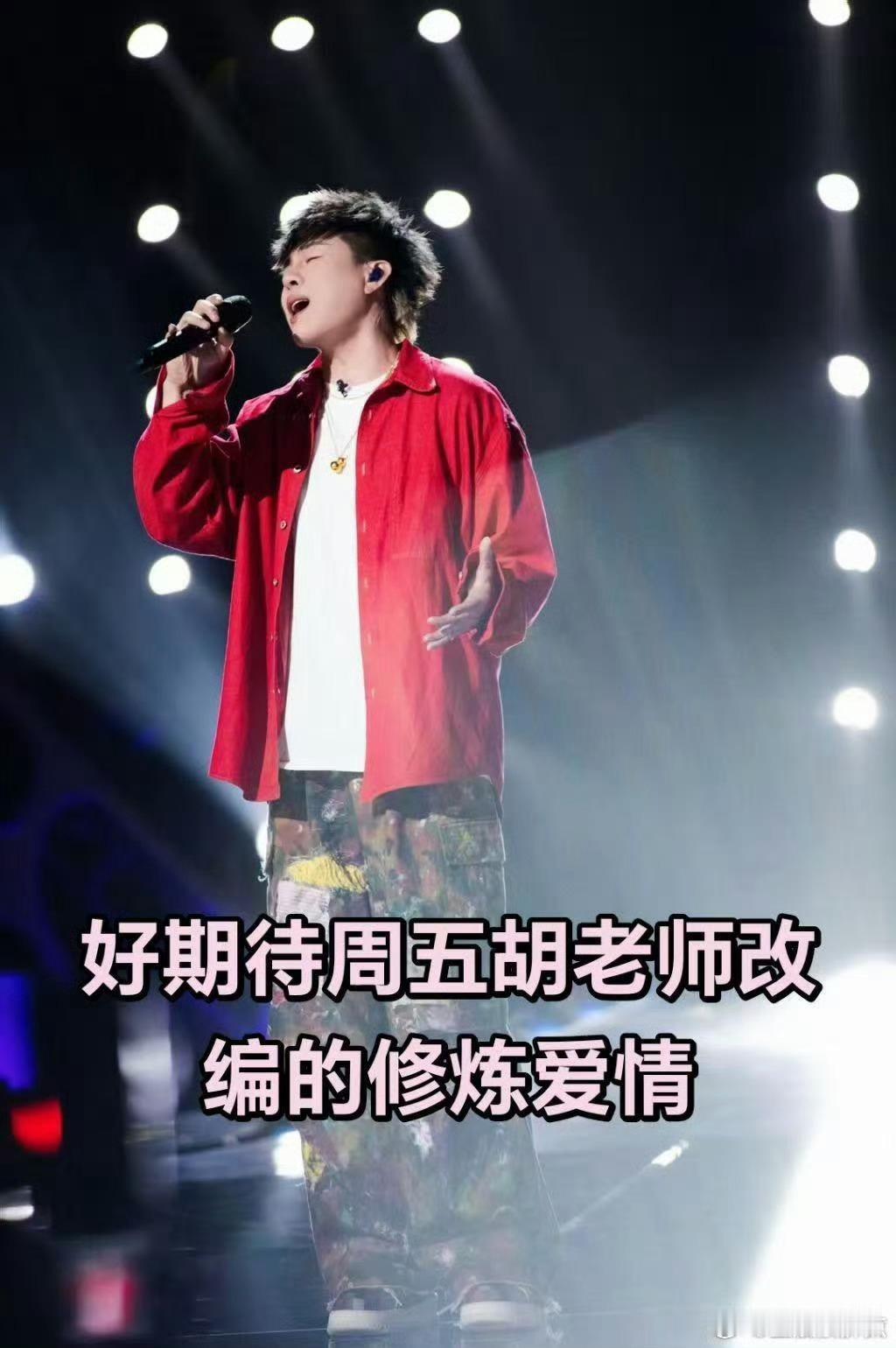胡彦斌上周哭完这周修炼爱情上周你要的全拿走，这周修炼爱情的心酸！情歌这块绝对统治