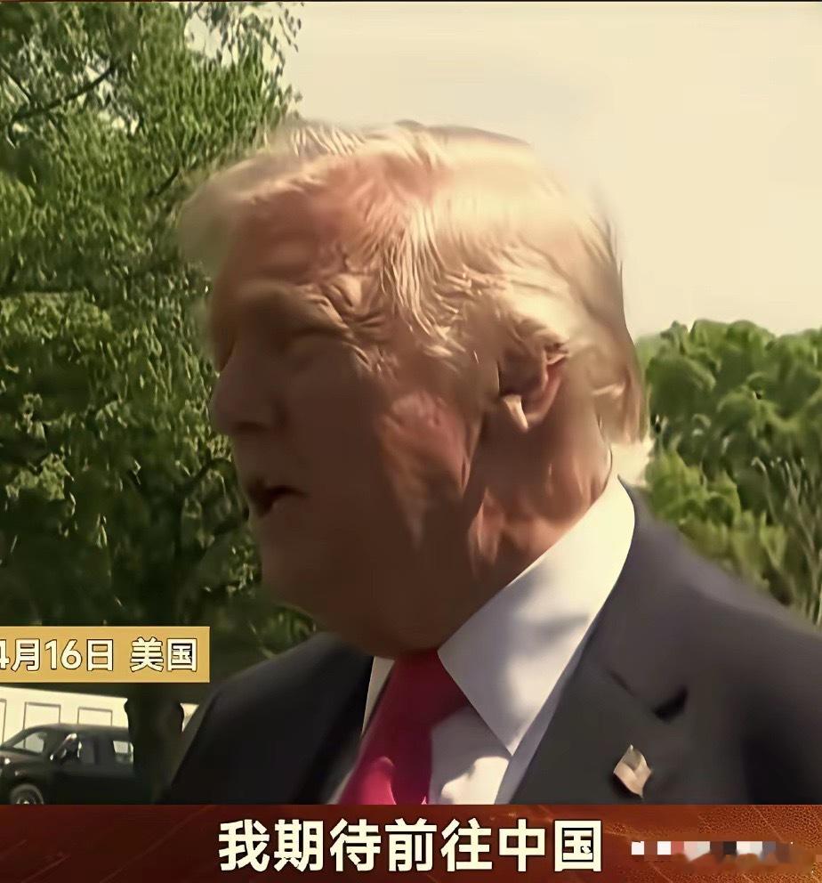 中国正式官宣！特朗普终于要来中国了，5月13日到5月15日，特朗普要来3天，马克