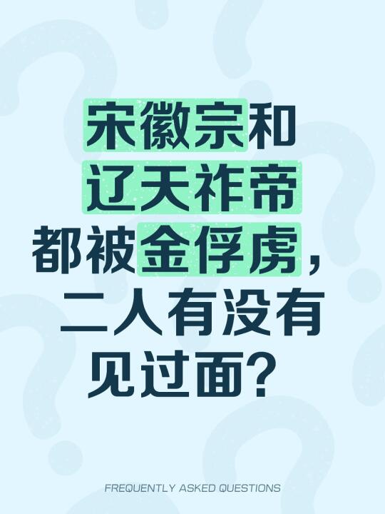 宋徽宗和辽天祚帝都被金俘虏，二人有没有见过面？