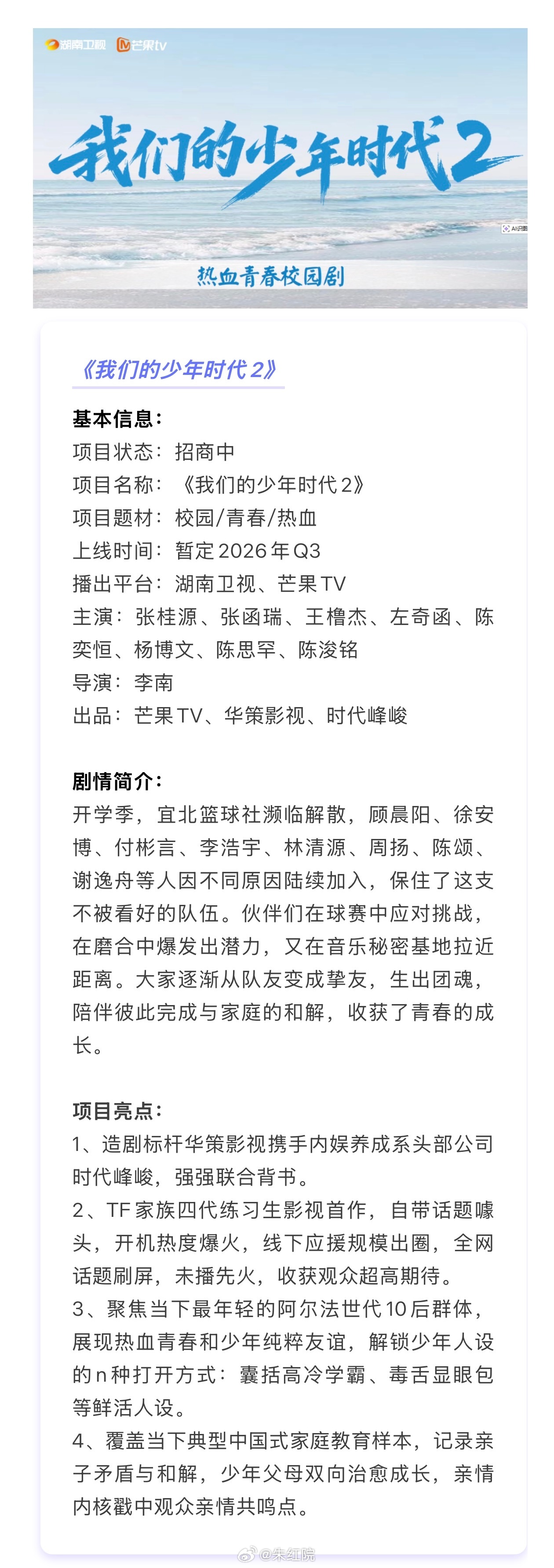 🥭校园剧《我们的少年时代2》播前招商主演：张桂源、张函瑞、王橹杰、左奇函、陈奕