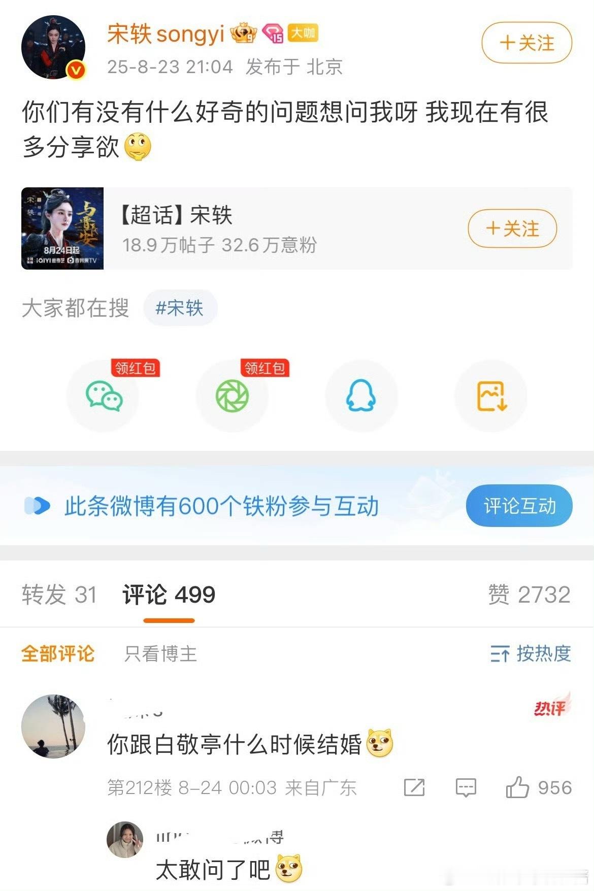 宋轶：有没有什么好奇的问题想问我？网友：什么时候跟白敬亭结婚[doge][泪奔]
