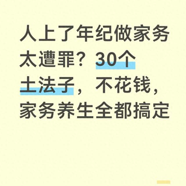 人上了年纪做家务太遭罪？30个土法子，不花钱，家务养生全都搞定