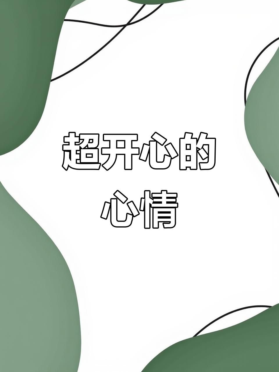 想保持快乐心情，方法还不少。可以设定“微奖励”机制，像工作累了，花5分钟点杯喜欢