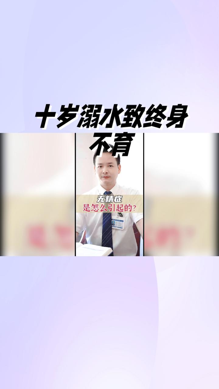 十岁溺水竟致终身不育？一场意外如何改变男性生育轨迹
医学研究表明，溺水导致的严重