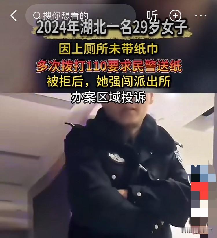女孩29岁了，上厕所，没带纸，打电话让警察叔叔给送纸，把警察气坏了，你不是小孩子