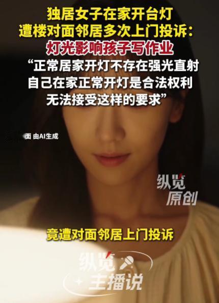 “离了大谱！”湖南长沙，一位独居女生经常通宵在家开着台灯，结果遭到对面楼栋男业主