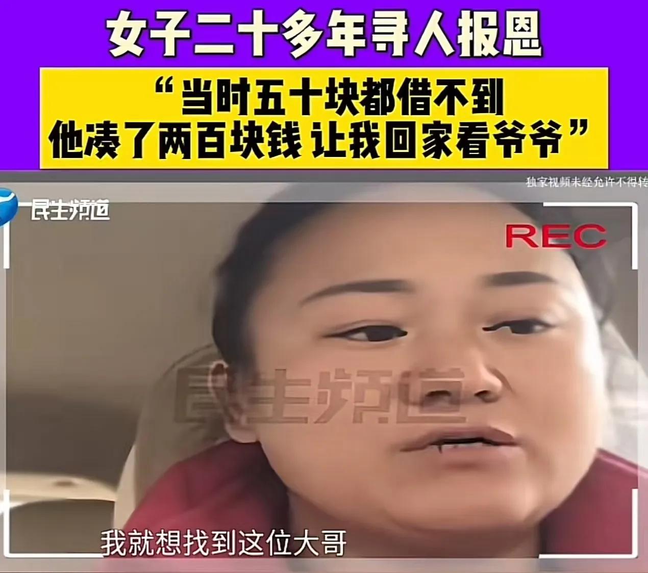 “恩人，你在哪里？”女子寻找 20 多年前的恩人，想让他知道自己不是骗子！女子：