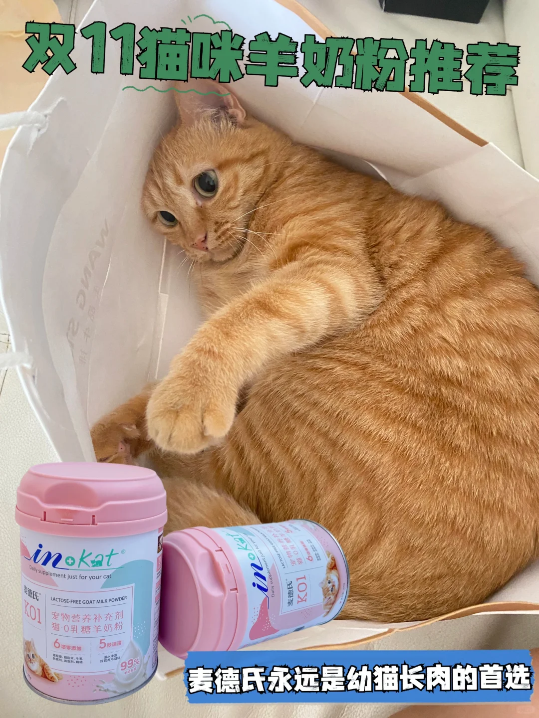为猫猫长肉而生的羊奶粉！非麦德氏莫属
