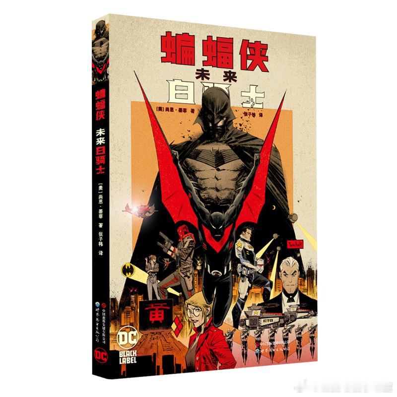 #新书上架##DC[超话]##蝙蝠侠[超话]# 《蝙蝠侠：未来白骑士》目前已上架