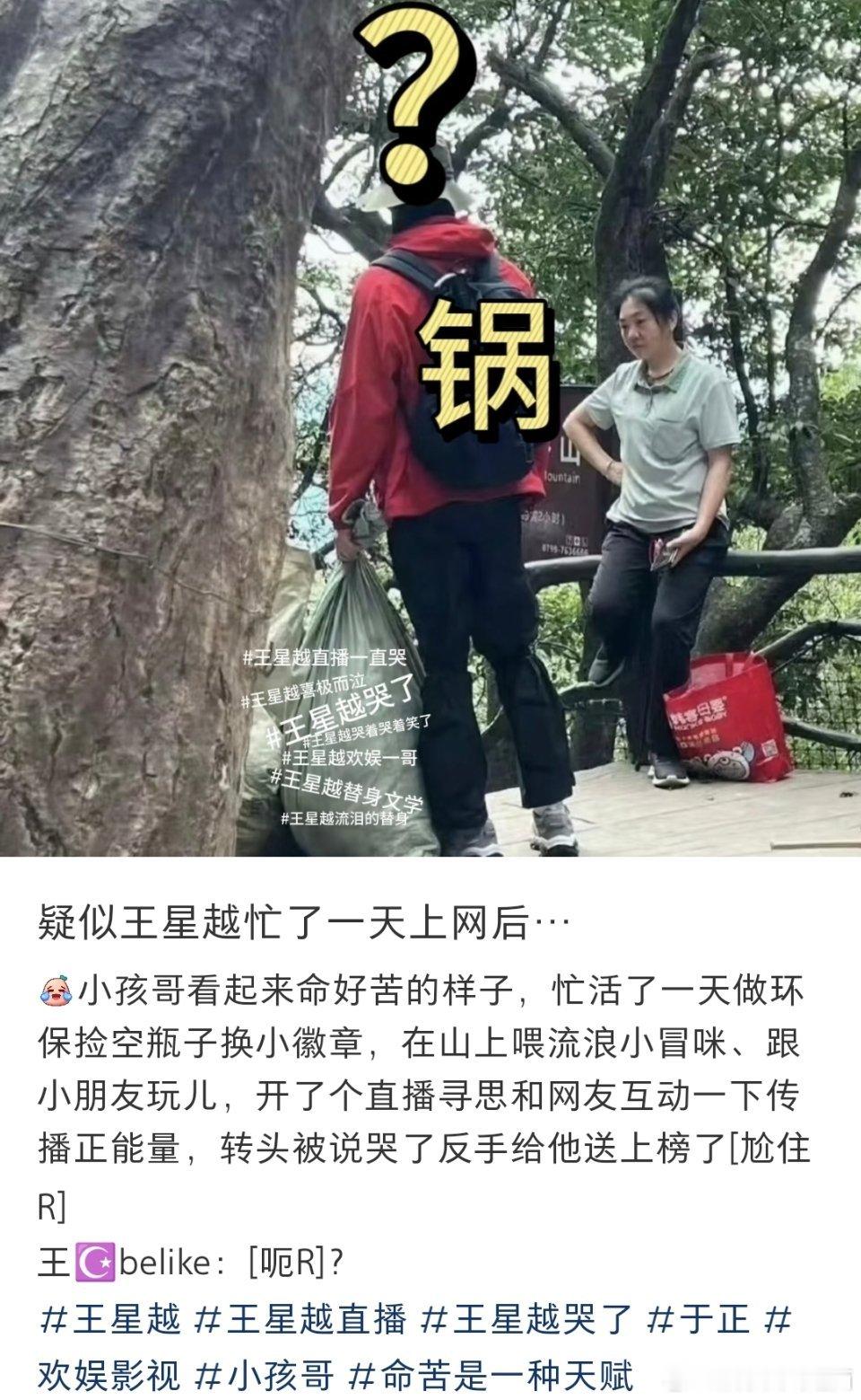 王星越突然直播一直哭原来王星越今天做了一天好事，结果打开手机天塌了[泪]，人在武