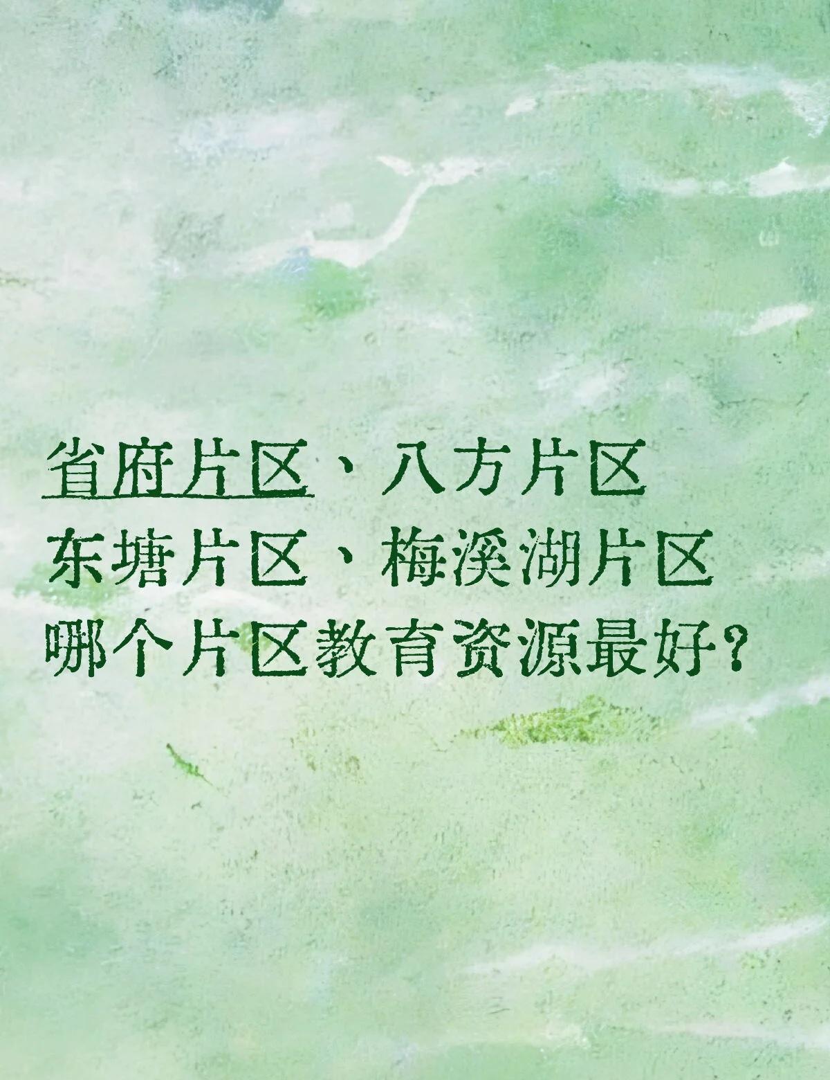 长沙四大教育片区怎么选？
家长们有推荐的吗？
长沙教育 八方小区 岳麓区 天心区