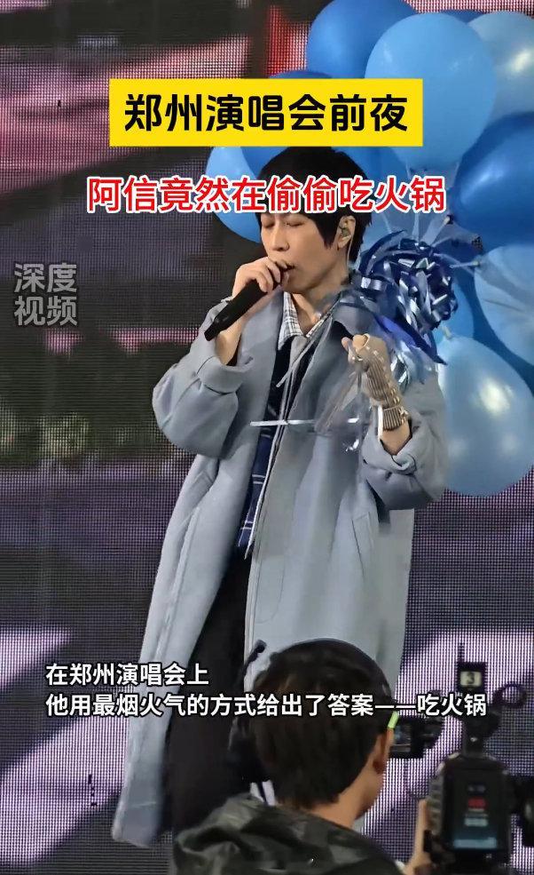 阿信回应世界末日时最想做的事 之前访谈里的对末日的畅想，如今在郑州演唱会上完美照