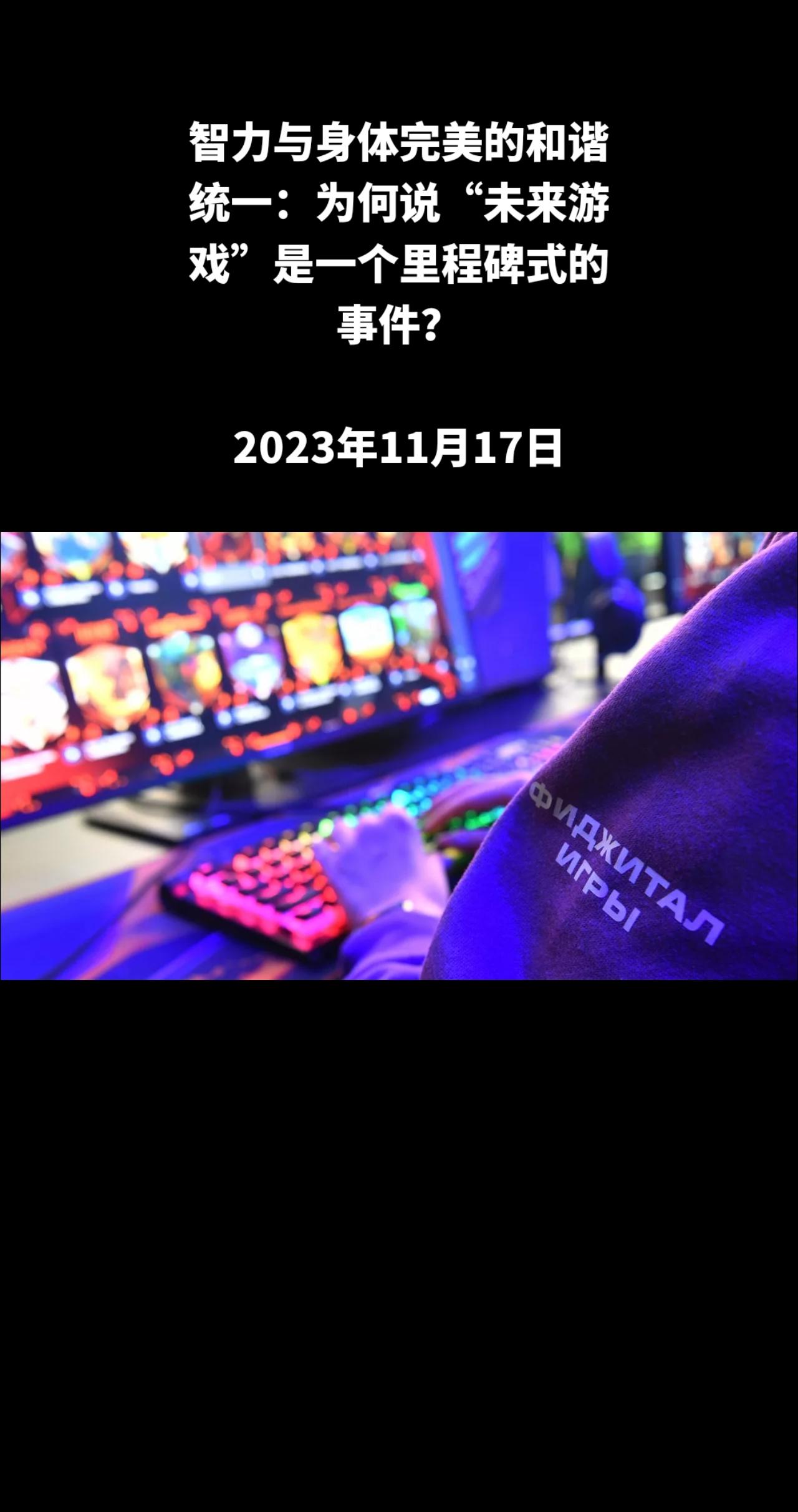 “未来运动会”是国际体育界的一个新现象。它以“phygital”（“物理”+“数