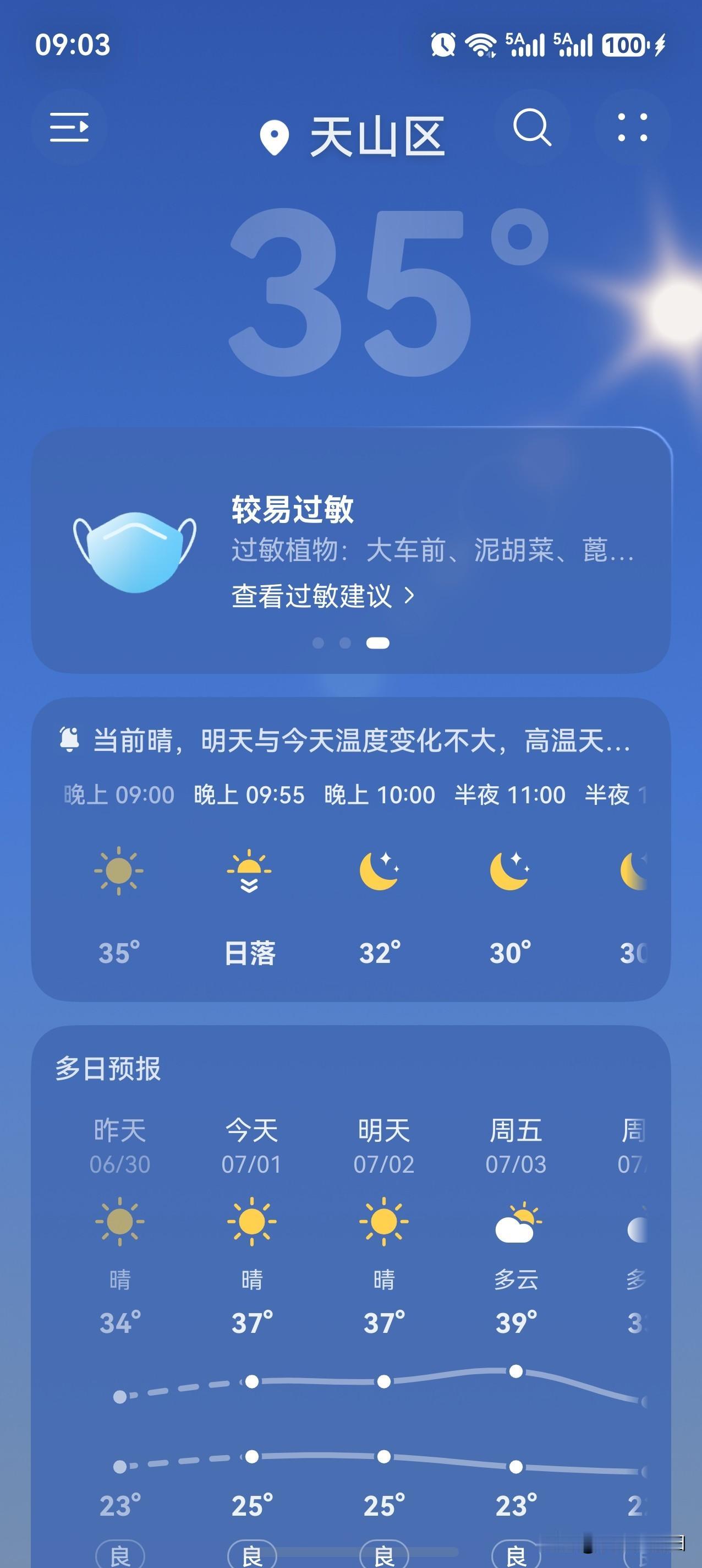 你那边天气热不热你看看新疆热不热，此刻我在酒店看着窗外还是大太阳[捂脸]
