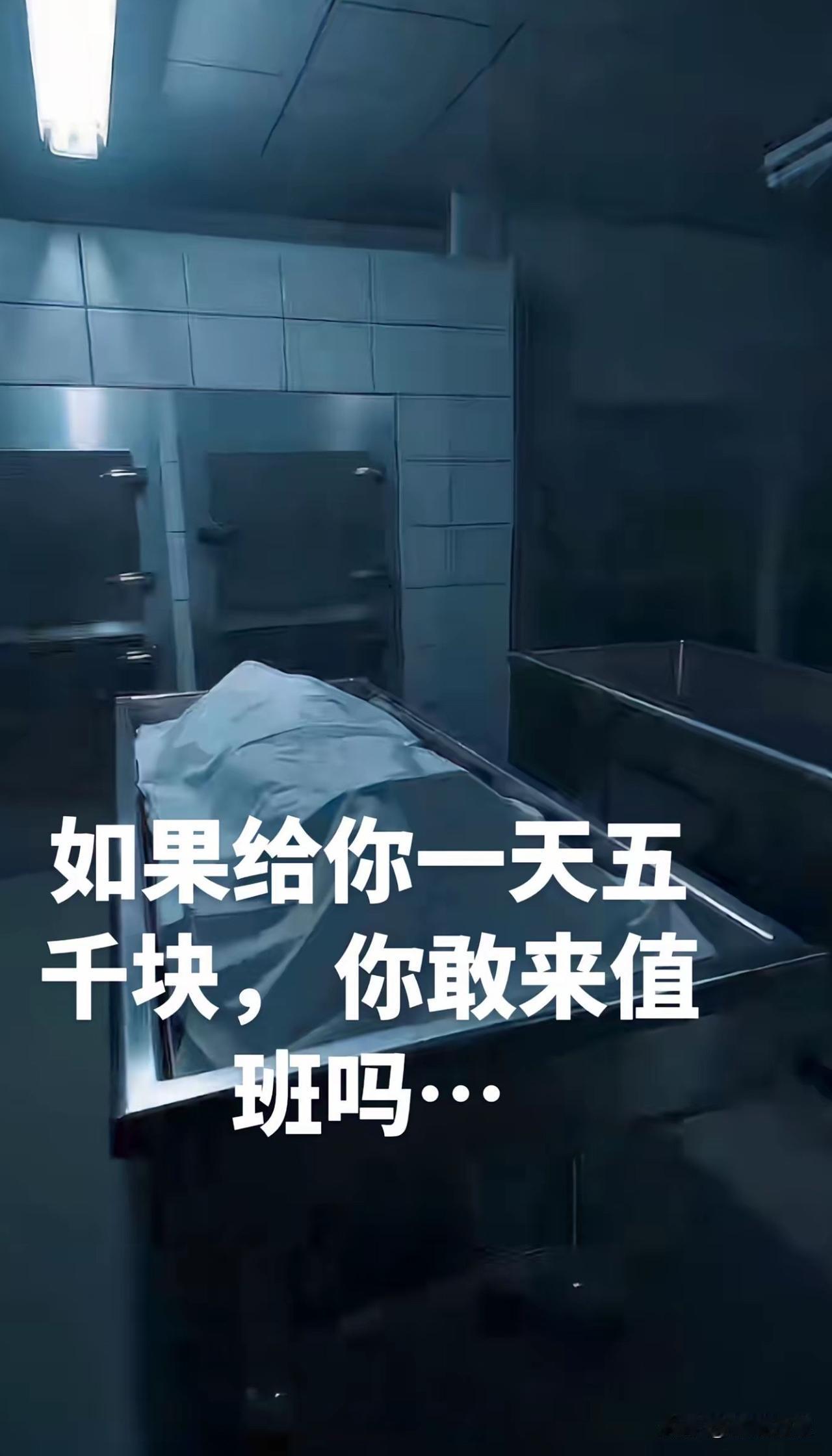 如果给你一天五千块，你敢来值一班吗…