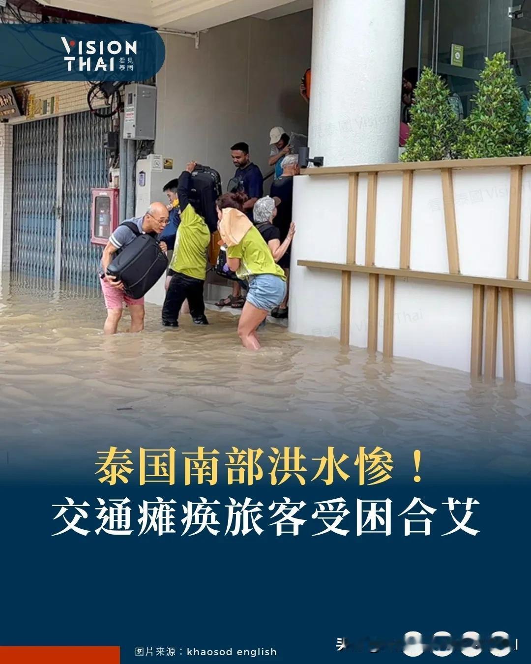 【泰国南部洪水惨！交通瘫痪旅客受困合艾】
泰国南部宋卡府的合艾(Hat Yai)