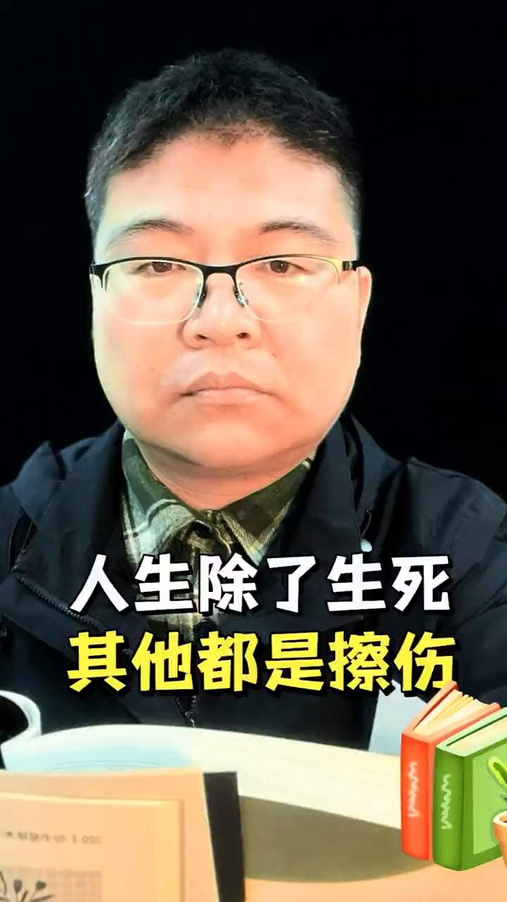 人生除了生死其他都是擦伤。
开心一点，人生除了生死都是擦伤。