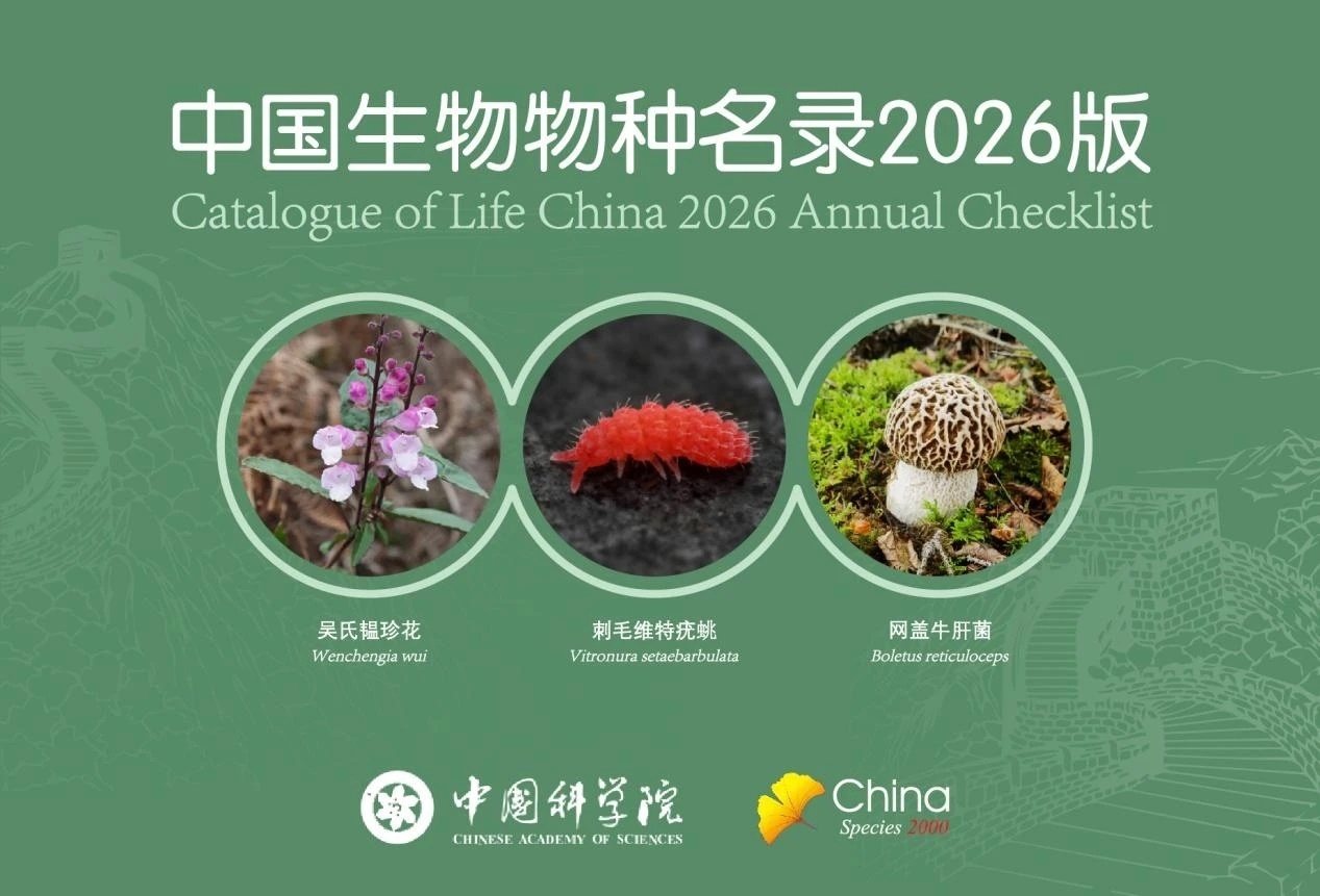 【中国生物“户口本”又上新啦！】生物物种名录是反映一个国家或地区生物多样性资源丰