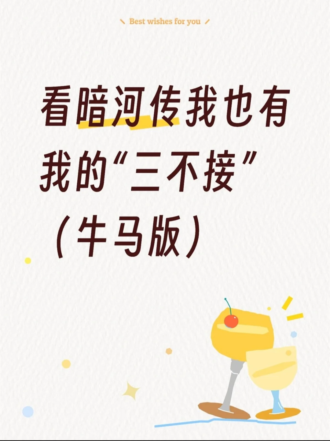 看暗河传我也有我的“三不接”（牛马版）