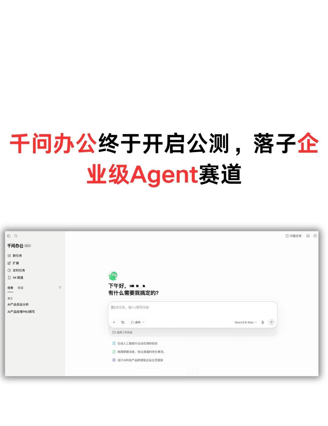 千问办公终于开启公测，落子企业级Agent
千问办公今天公测了，网页版和PC客户