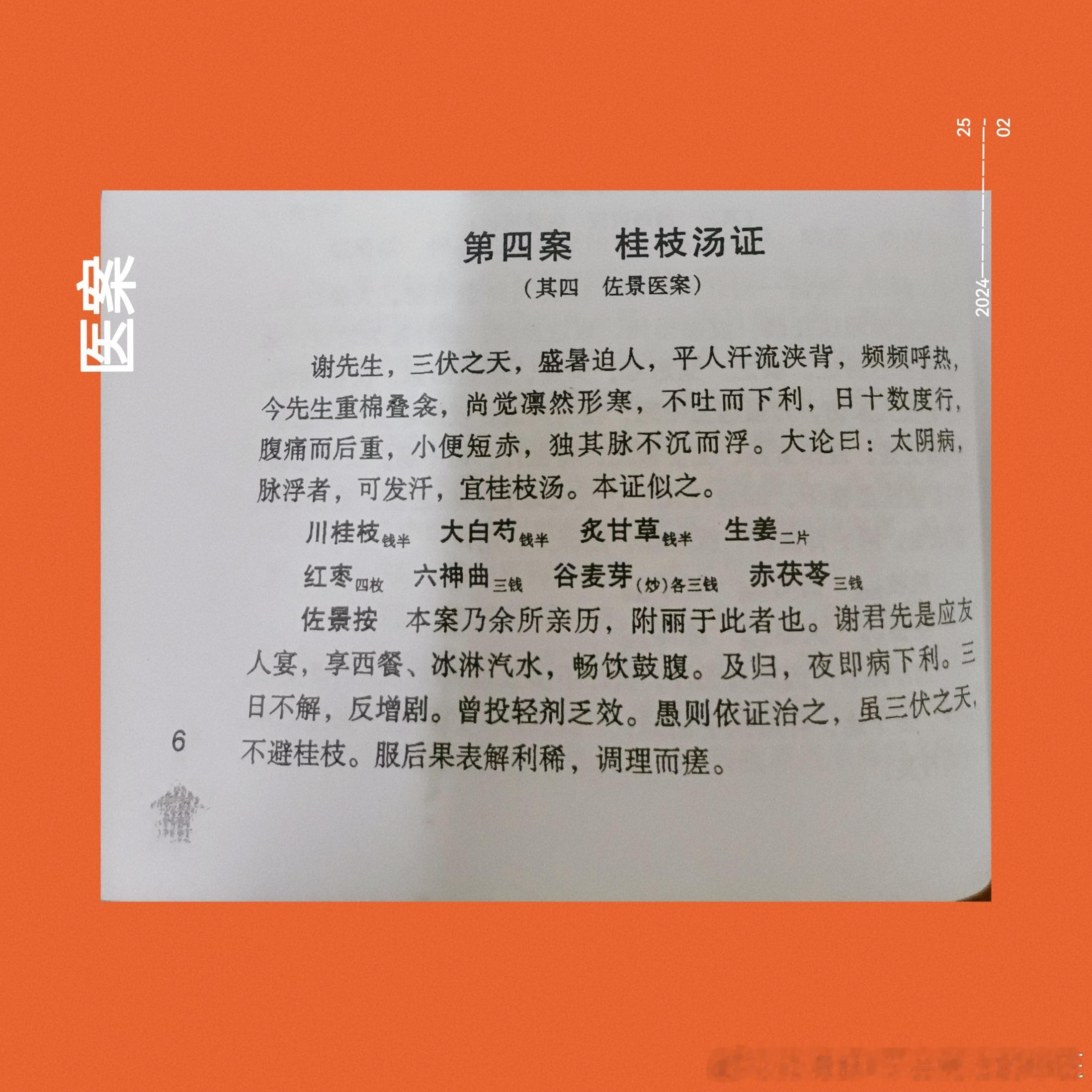 医案20240225#论道岐黄##国医的精诚力量# ​​​