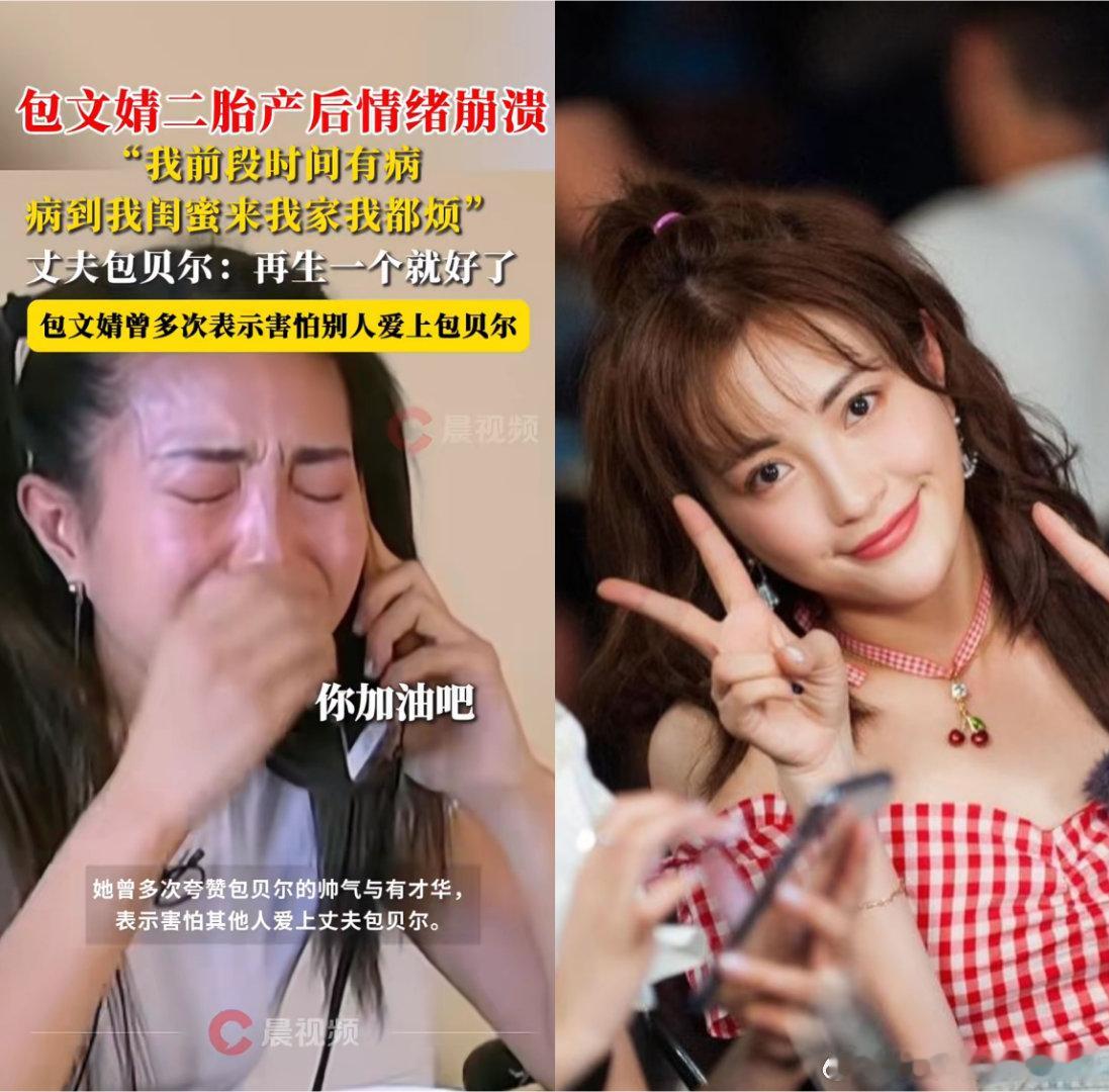 真同情不了包贝尔老婆，原因很简单，这条路是自己选的，跪着也要走完！最近包文婧在直