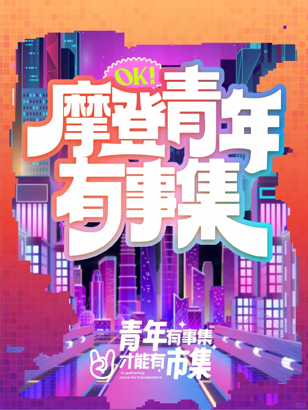 摩登青年有事集📢 新青年主理人招募令！！ 寻找有趣的灵魂 在这里相遇✌🏿