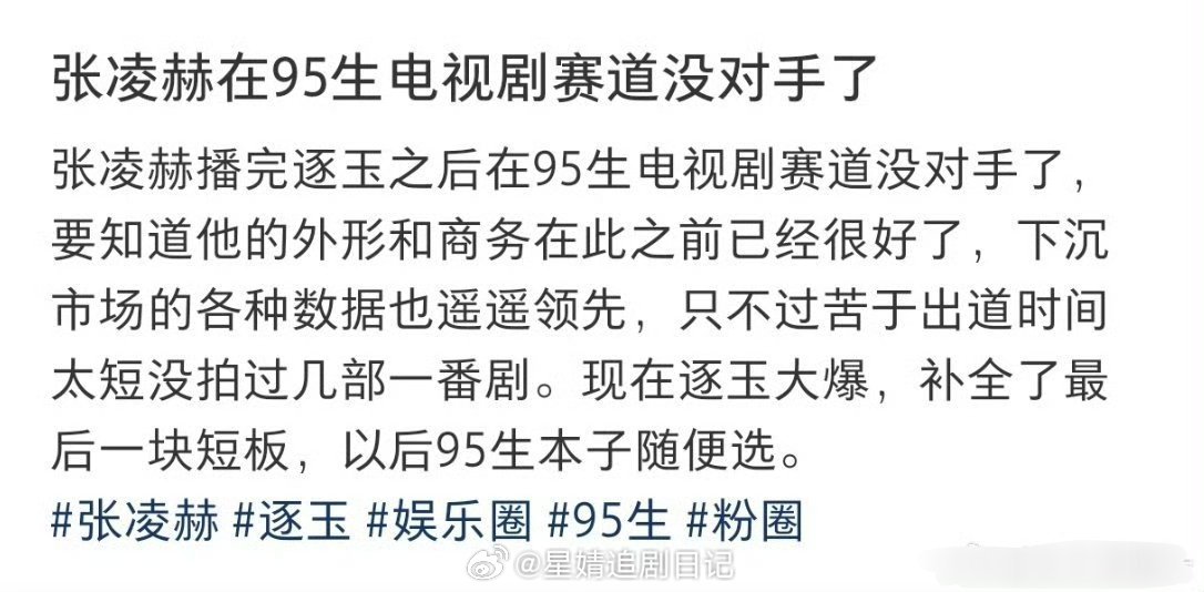 张凌赫播完逐玉，在95生赛道没有对手了 凌帝下一部应该不会是偶像剧了，s+男频在
