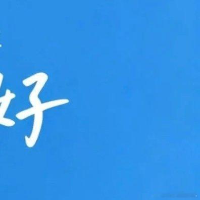 早安[超话] 早上，遇见最美的自己放下一周的忙碌好好享受悠闲时光不必被闹钟催促睡