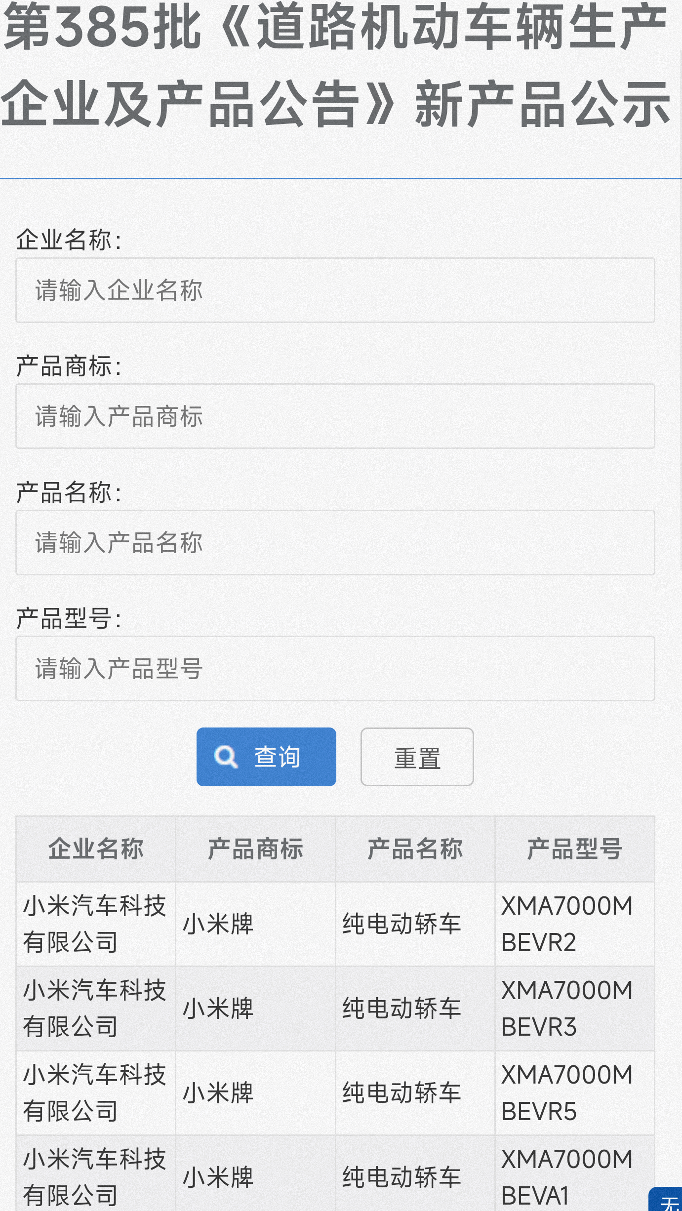 #小米SU7全新尾标通过工信部备案# 小米汽车更新了尾标，从原来的“北京小米”更