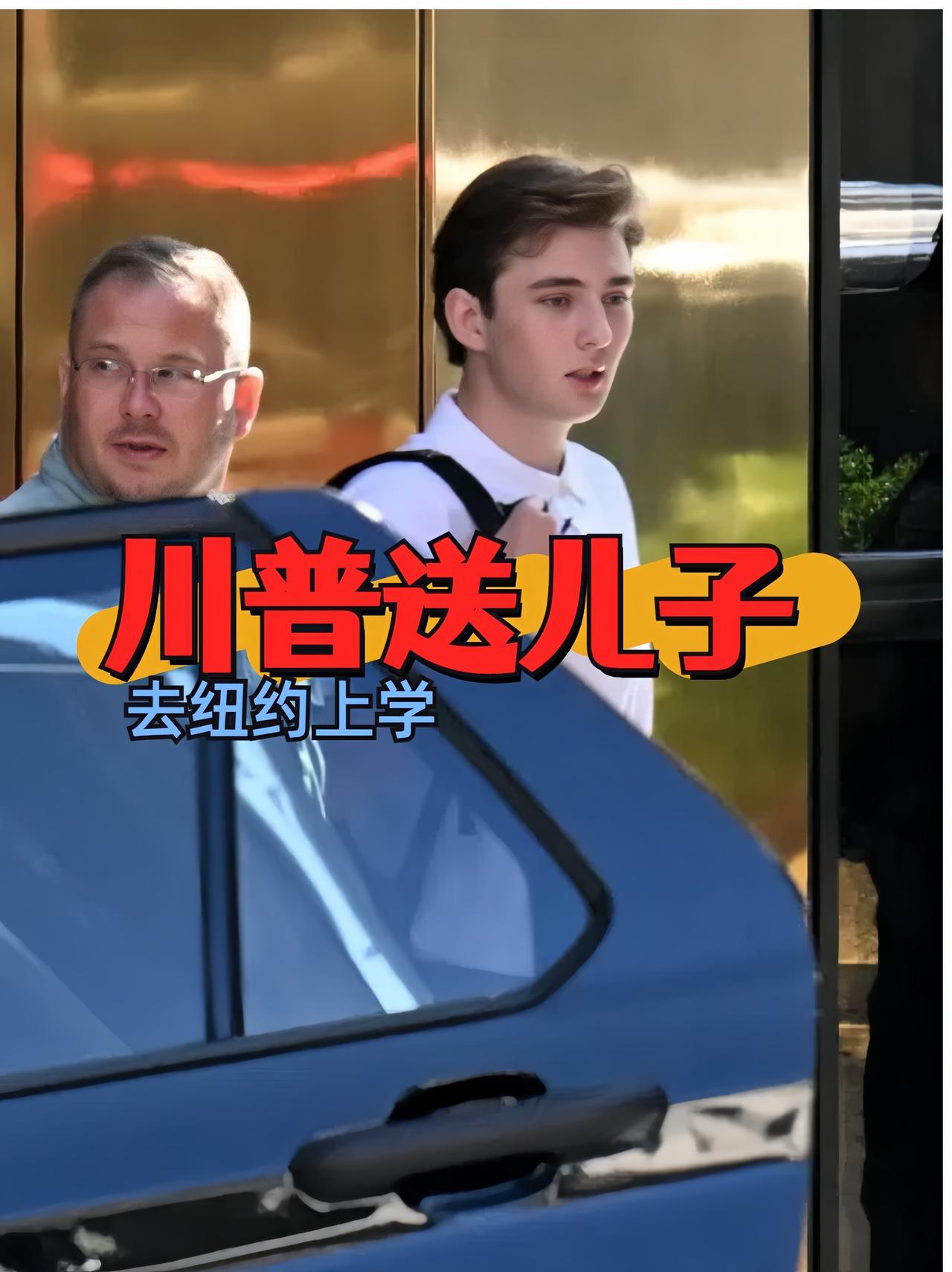 川普的儿子巴伦，最后还是确定去了纽约大学

而且川普还亲自到现场去看了巴伦的入学