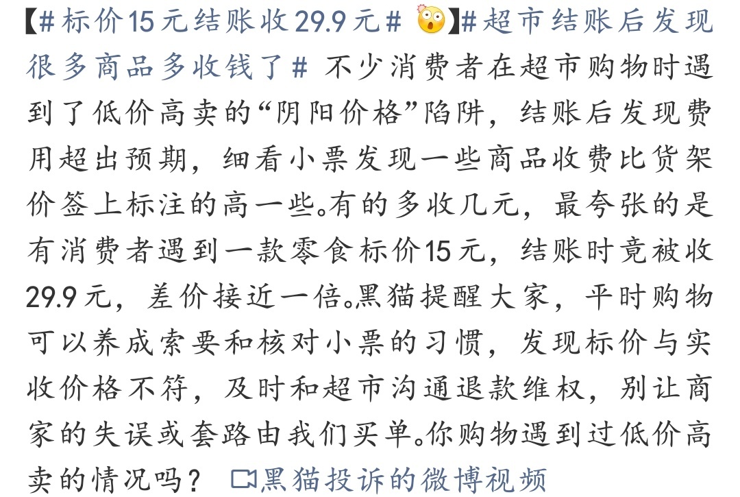 标价15元结账收29.9元 超市这种低价高卖的套路真的太败好感了！标15收29.