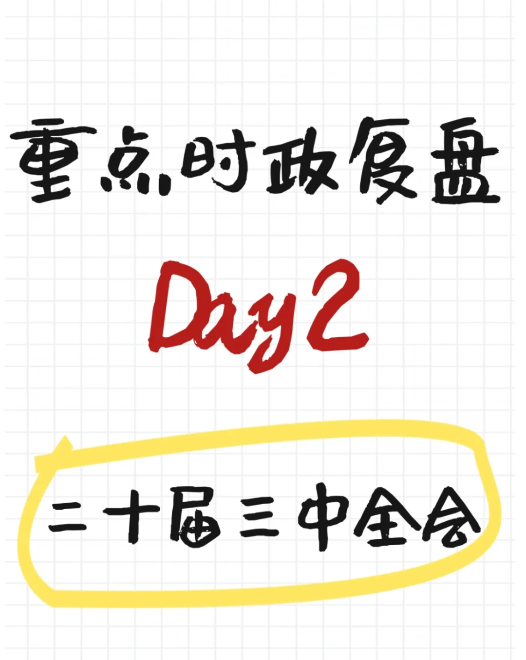 Day2时政复盘，来做题拿分👉