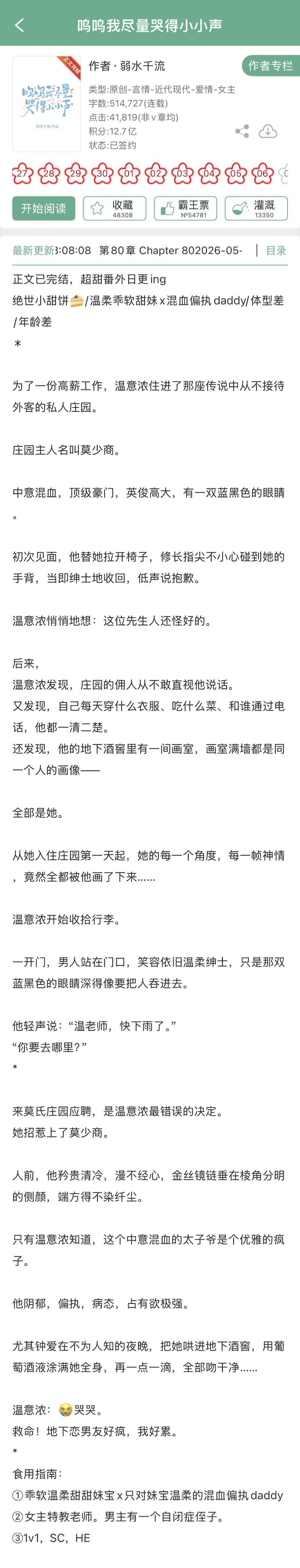 弱水千流的《呜呜我尽量哭得小小声》完结啦！温柔乖软甜妹x混血偏执daddy