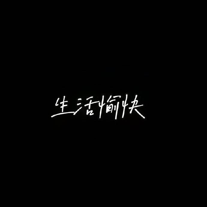 所有的道别里，我最喜欢明天见。 