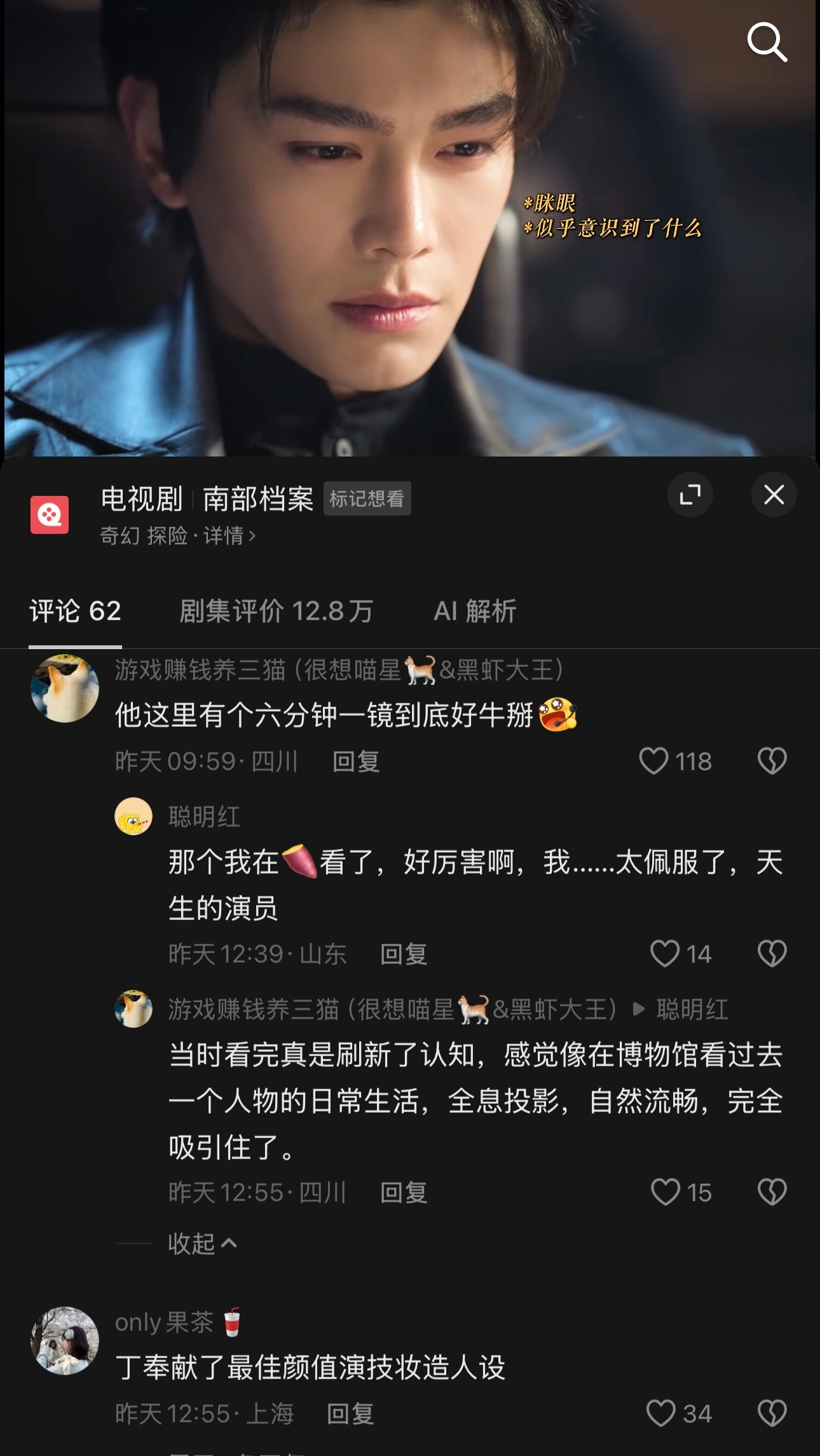 看丁禹兮的戏就是一秒钟都不想错过，因为每一帧都很精彩，每个动作表情语气都可以仔细